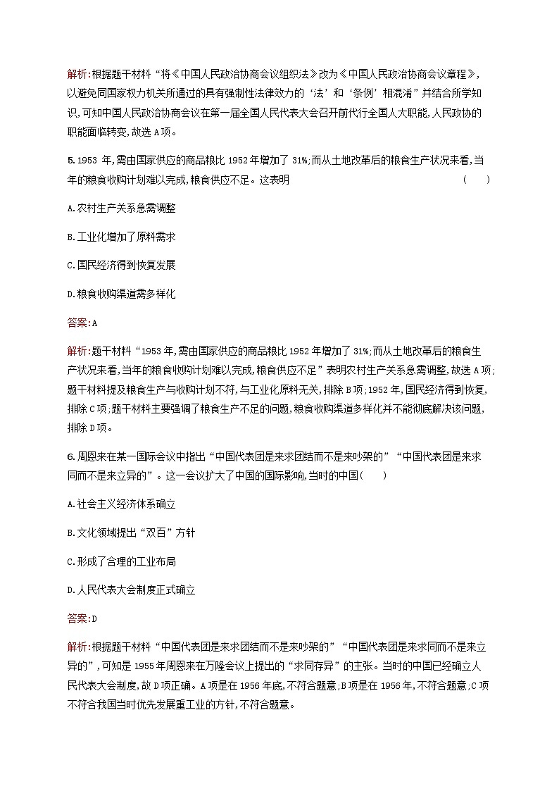 高考历史一轮复习考点规范练15中华人民共和国成立和社会主义建设的探索含解析新人教版第3页
