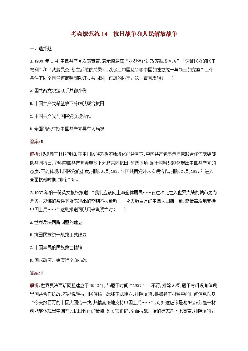 高考历史一轮复习考点规范练14抗日战争和人民解放战争含解析新人教版01