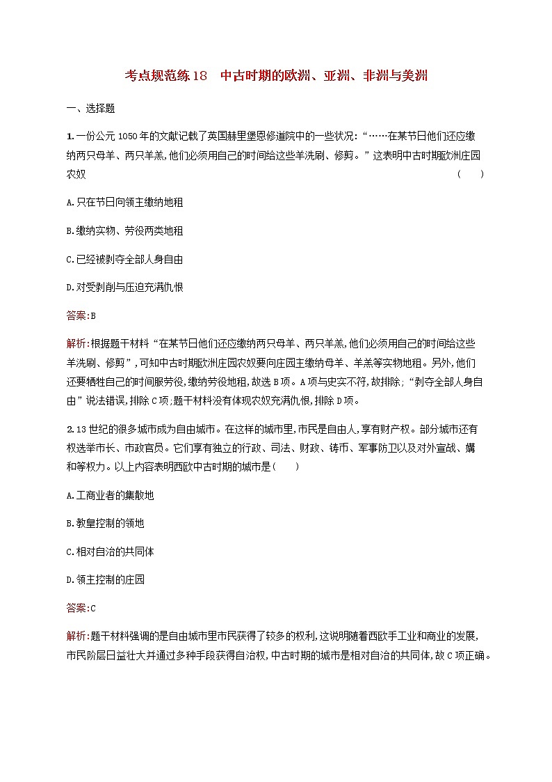 高考历史一轮复习考点规范练18中古时期的欧洲亚洲非洲与美洲含解析新人教版第1页