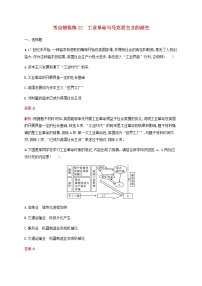 高考历史一轮复习考点规范练22工业革命与马克思主义的诞生含解析新人教版