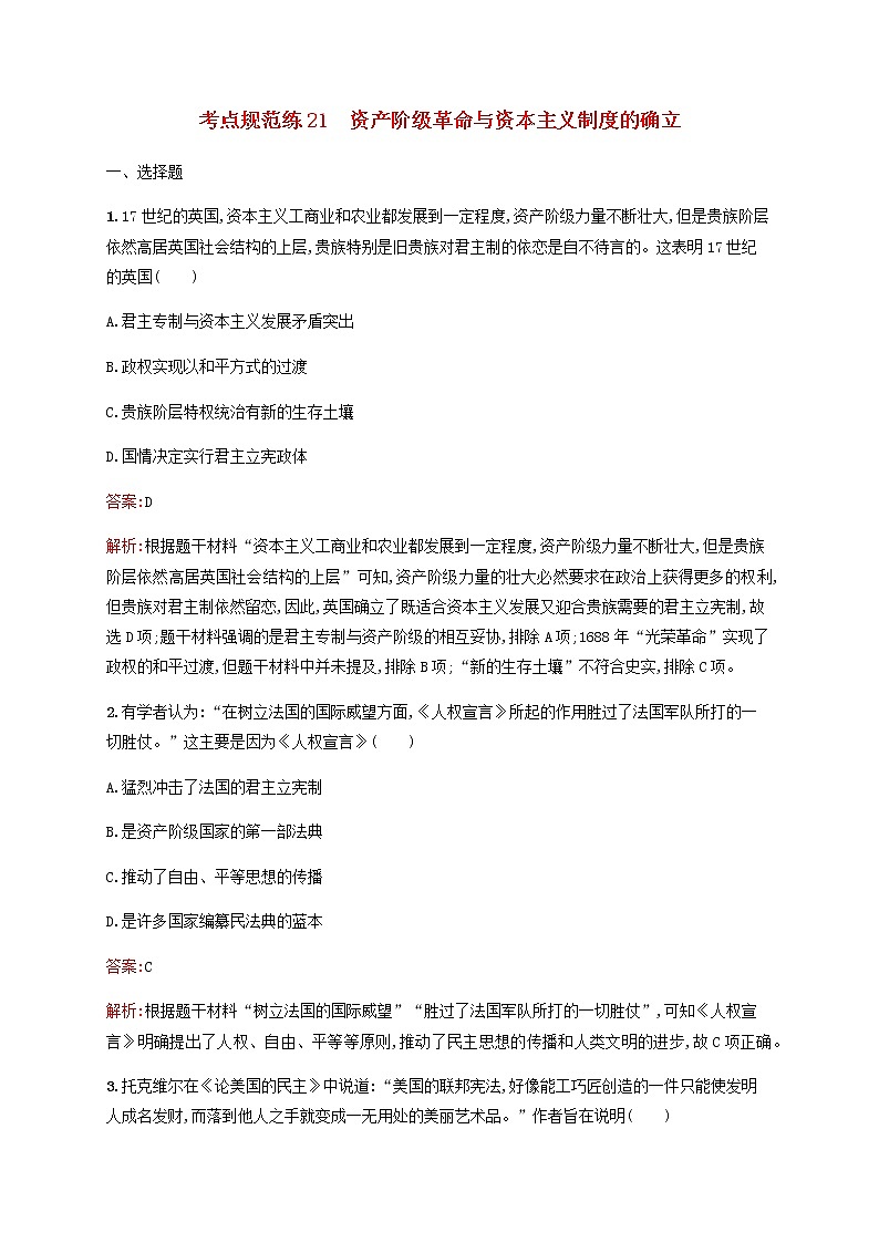 高考历史一轮复习考点规范练21资产阶级革命与资本主义制度的确立含解析新人教版第1页