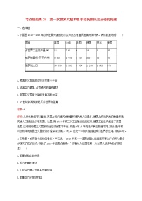 高考历史一轮复习考点规范练24第一次世界大战和亚非拉民族民主运动的高涨含解析新人教版