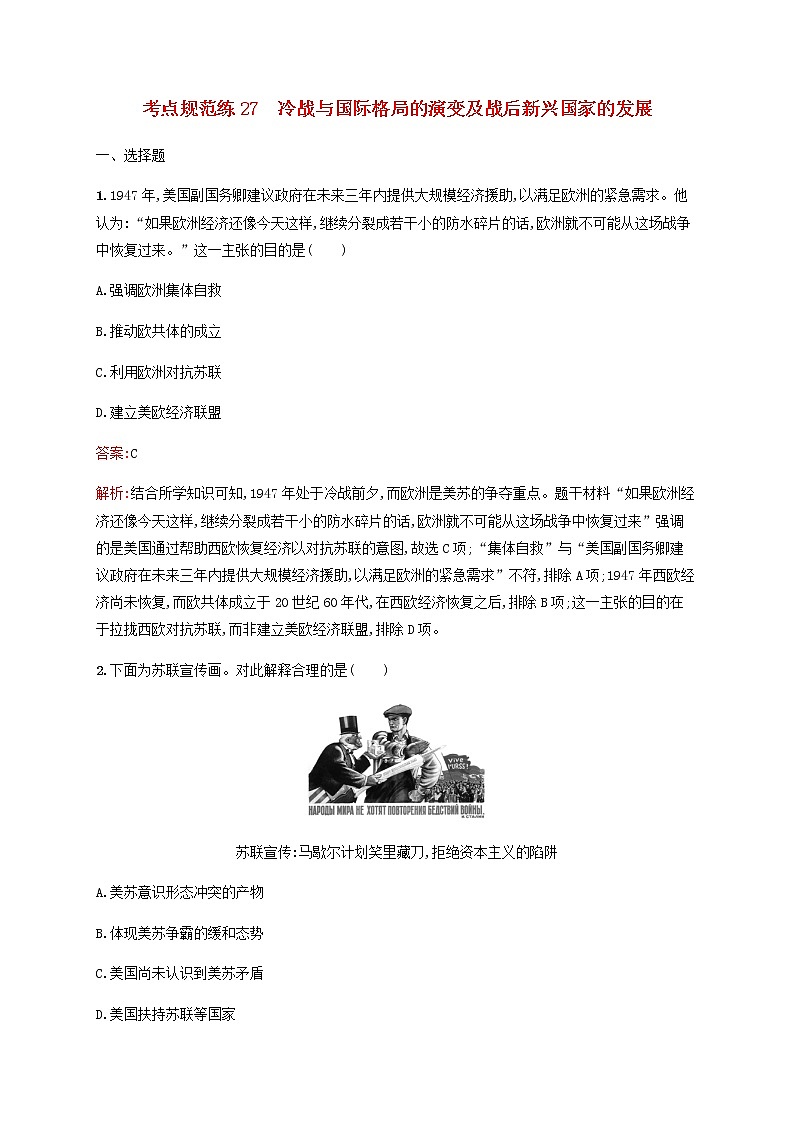 高考历史一轮复习考点规范练27冷战与国际格局的演变及战后新兴国家的发展含解析新人教版第1页