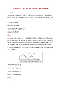 高考历史一轮复习考点规范练28资本主义国家和社会主义国家的发展变化含解析新人教版