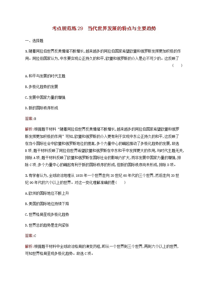 高考历史一轮复习考点规范练29当代世界发展的特点与主要趋势含解析新人教版01