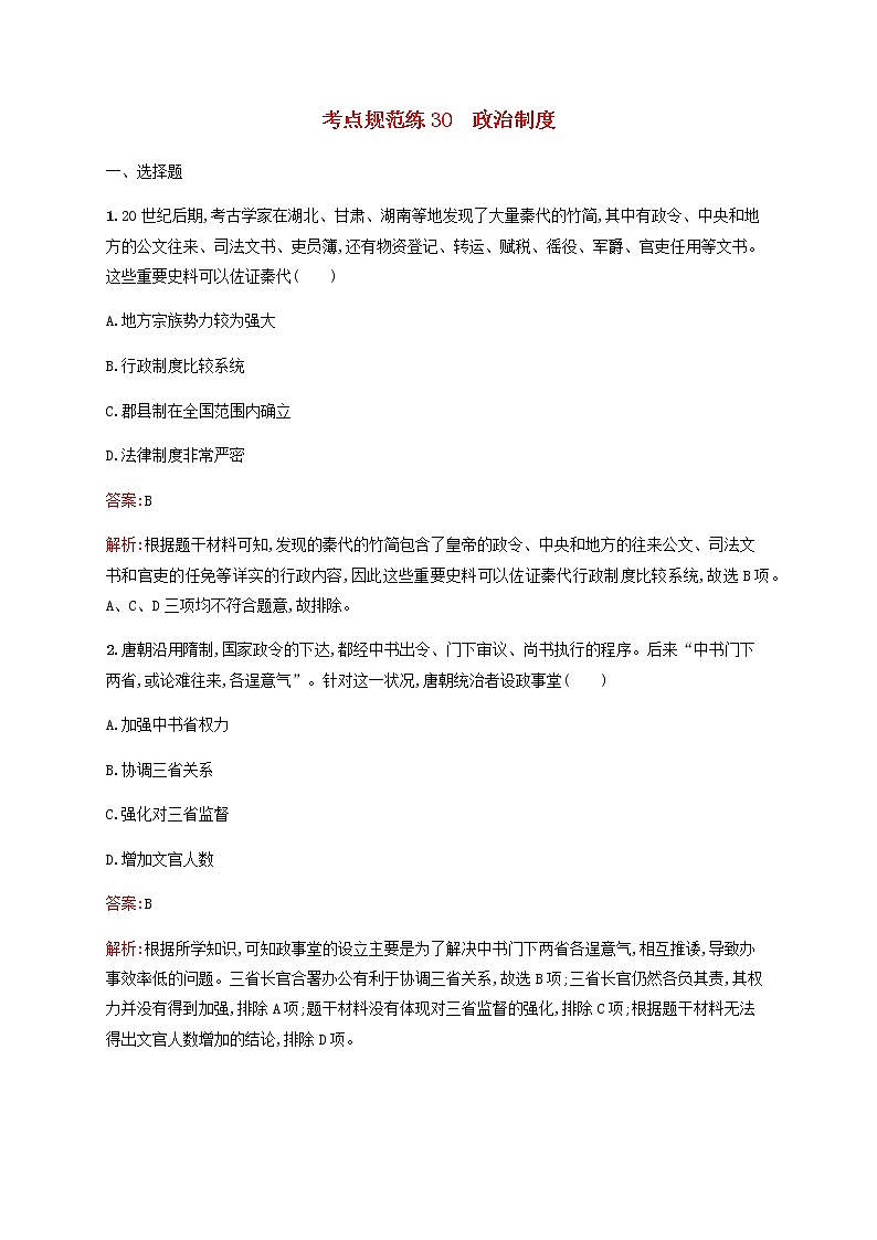 高考历史一轮复习考点规范练30政治制度含解析新人教版第1页