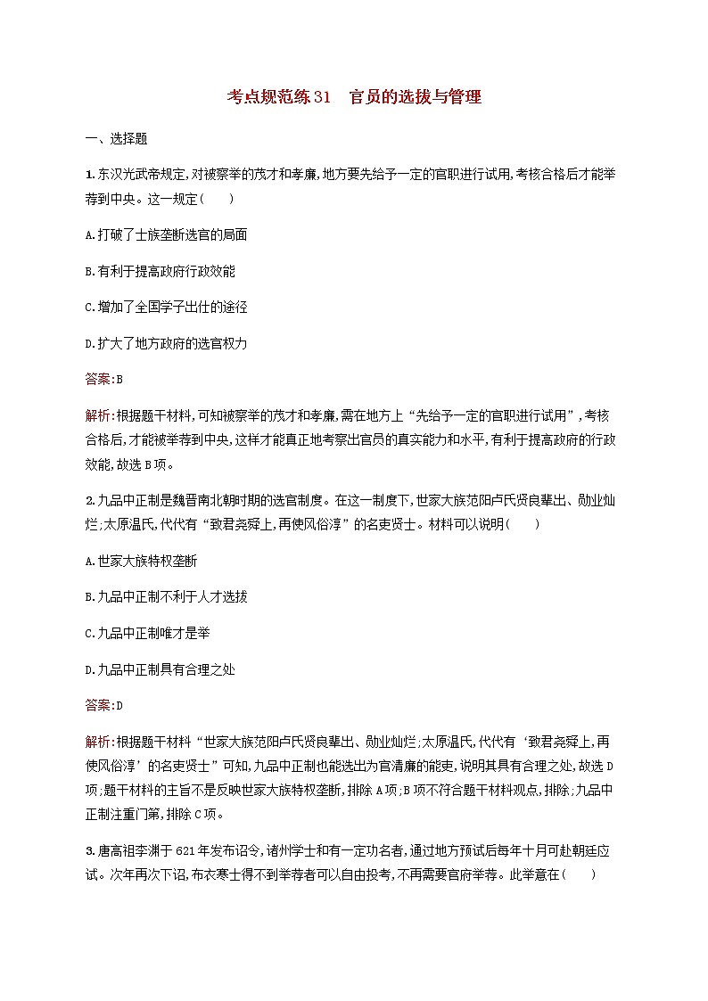 高考历史一轮复习考点规范练31官员的选拔与管理含解析新人教版01