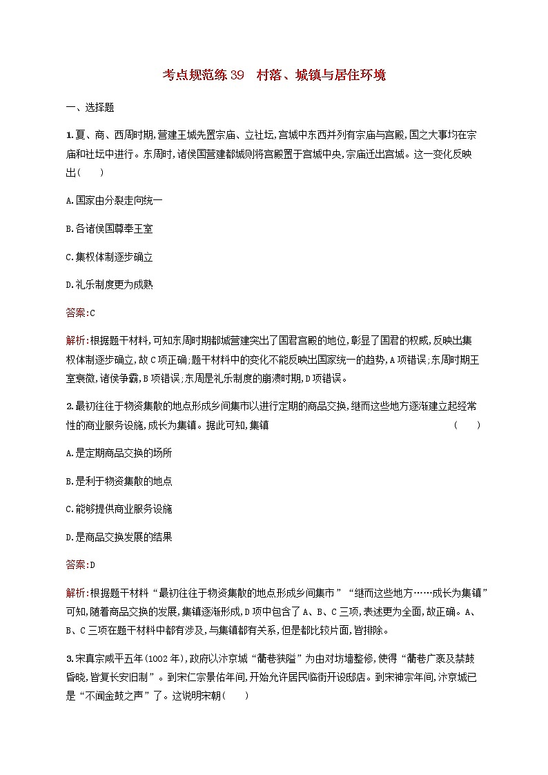 高考历史一轮复习考点规范练39村落城镇与居住环境含解析新人教版第1页