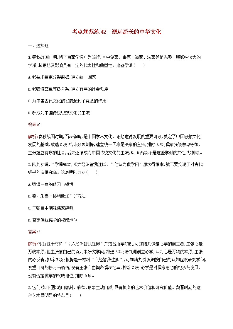 高考历史一轮复习考点规范练42源远流长的中华文化含解析新人教版01