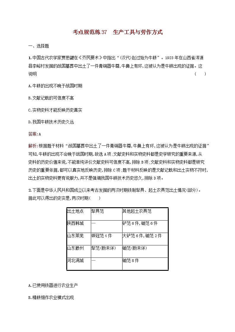高考历史一轮复习考点规范练37生产工具与劳作方式含解析新人教版第1页
