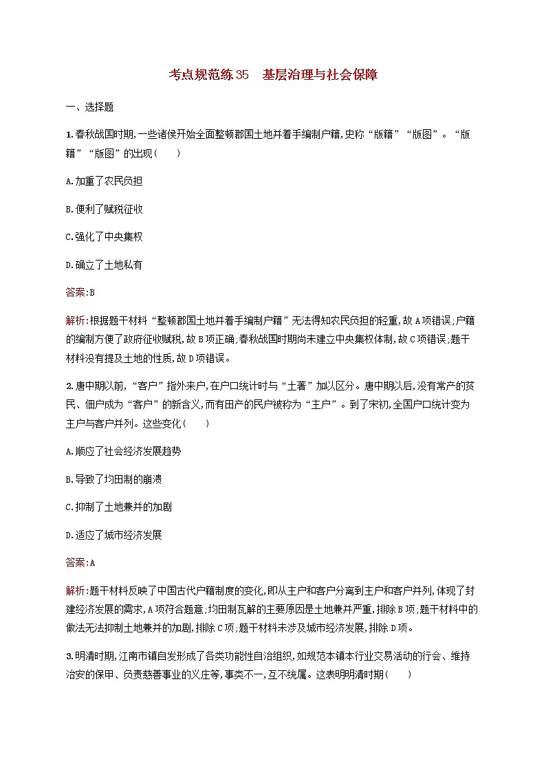 高考历史一轮复习考点规范练35基层治理与社会保障含解析新人教版01