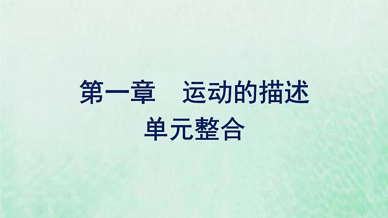 部编版高中历史必修上册第一单元从中华文明起源到秦汉统一多民族封建国家的建立与巩固单元整合课件01