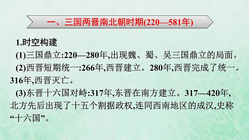 部编版高中历史必修上册第二单元三国两晋南北朝的民族交融与隋唐统一多民族封建国家的发展单元整合课件第6页