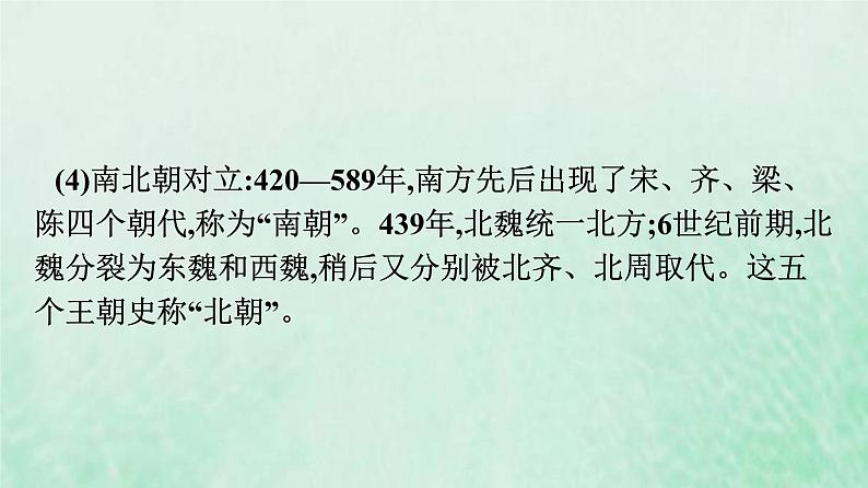 部编版高中历史必修上册第二单元三国两晋南北朝的民族交融与隋唐统一多民族封建国家的发展单元整合课件第7页