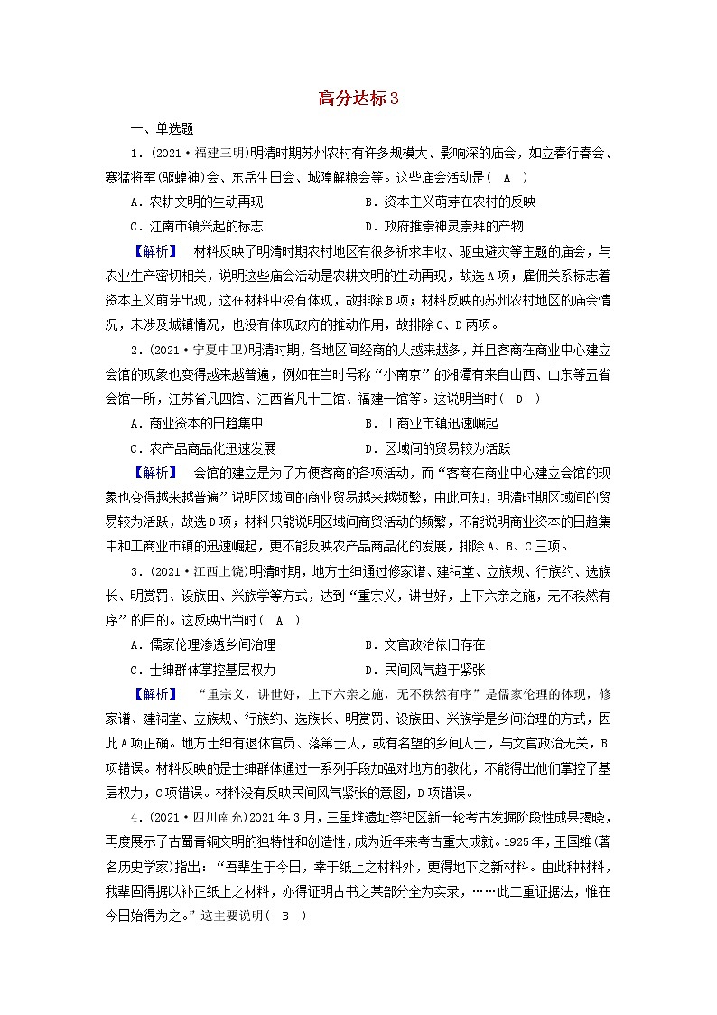 高考历史二轮复习高分达标练3含解析第1页