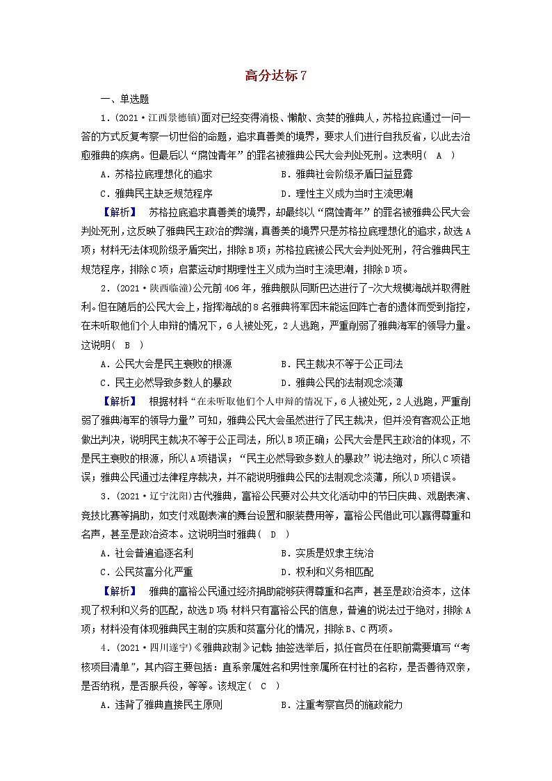 高考历史二轮复习高分达标练7含解析第1页
