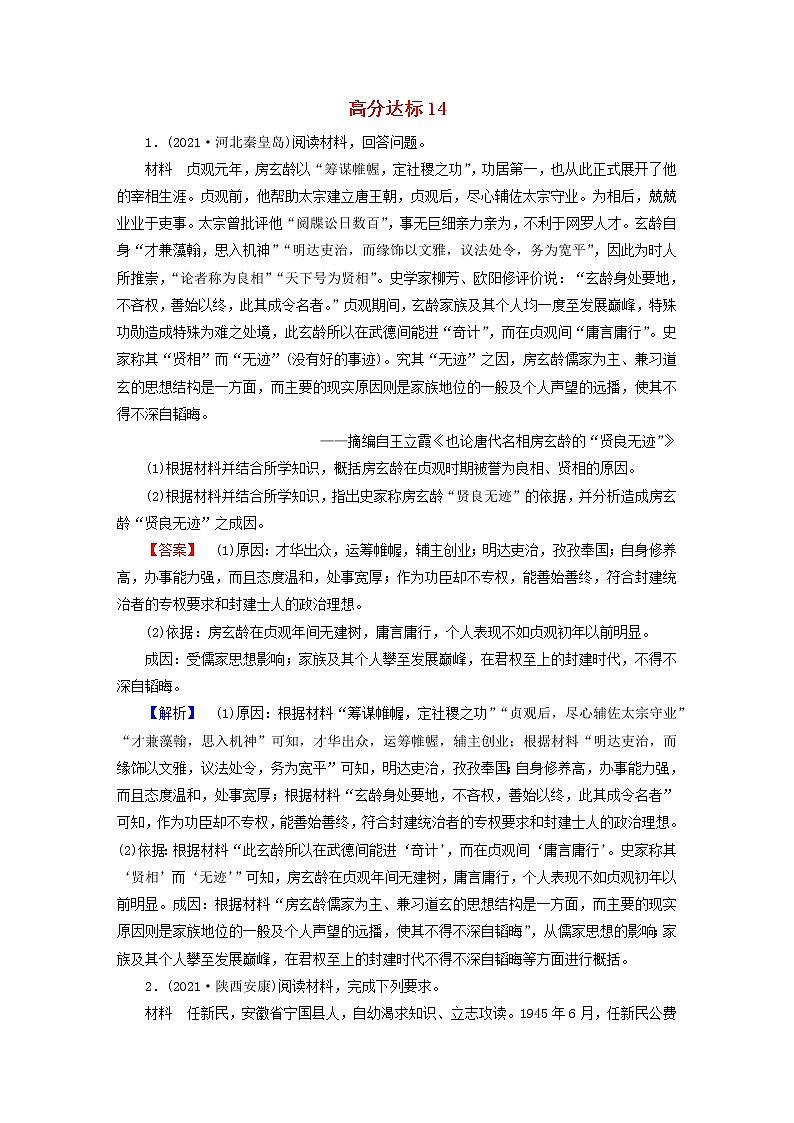 高考历史二轮复习高分达标练14含解析第1页