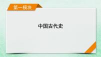 高考历史二轮复习第一模块中国古代史第3讲中华文明面临的挑战课件