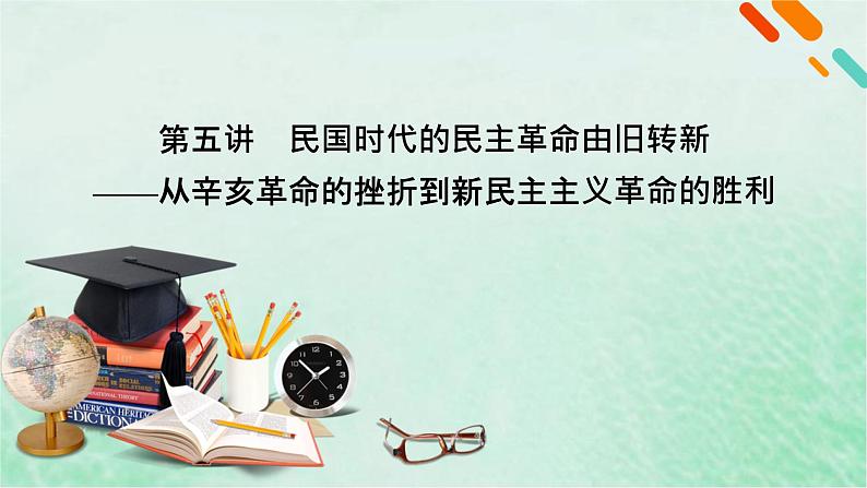 高考历史二轮复习第二模块中国近代史第5讲民国时代的民主革命由旧转新课件02