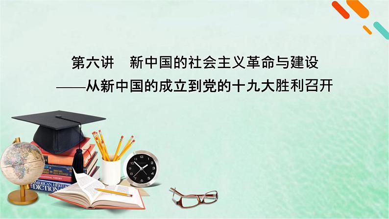 高考历史二轮复习第三模块中国现代史第6讲新中国的社会主义革命与建设课件第2页