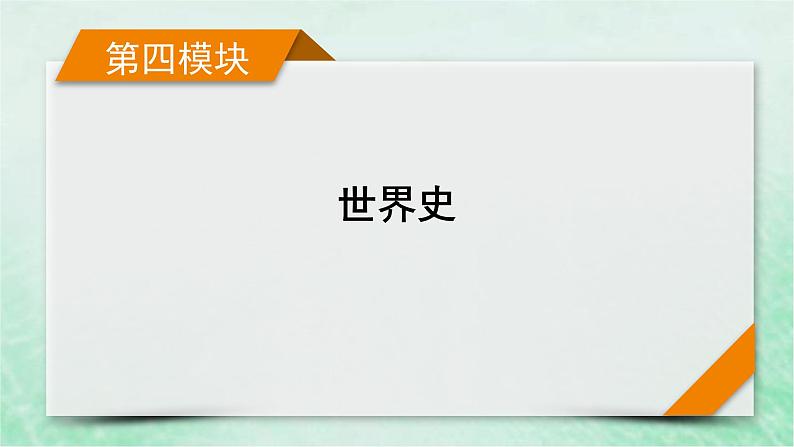 高考历史二轮复习第四模块世界史第8讲近代西方资本主义兴起主导的世界大变革课件第1页