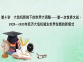 高考历史二轮复习第四模块世界史第10讲大危机影响下的世界大调整课件