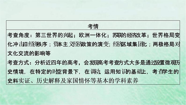 高考历史二轮复习第四模块世界史第11讲当代世界政治经济格局的演变课件第6页