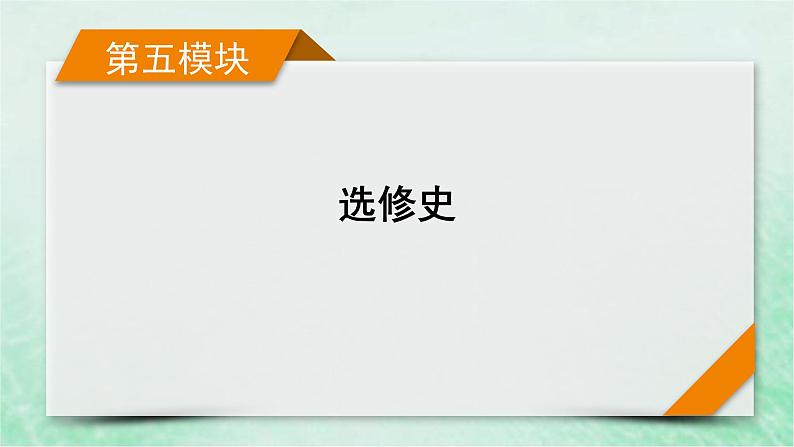 高考历史二轮复习第五模块选修史第14讲选修四中外历史人物评说课件01