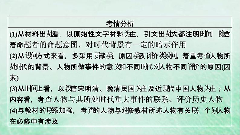 高考历史二轮复习第五模块选修史第14讲选修四中外历史人物评说课件06