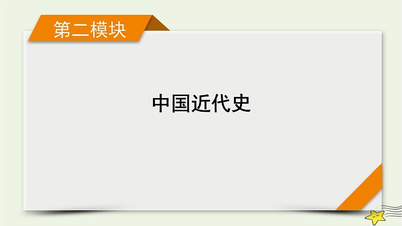 高考历史二轮复习中国近代史专题总结课件第1页