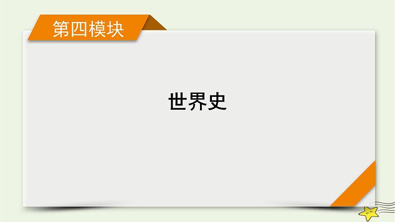 高考历史二轮复习世界史专题总结课件第1页