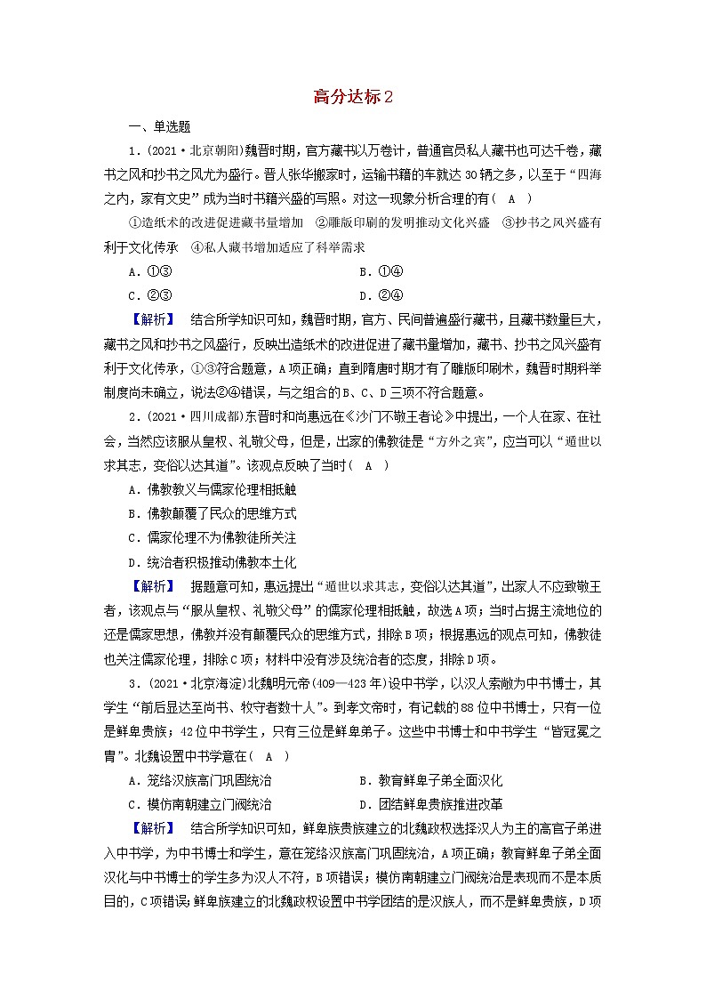 高考历史二轮复习高分达标练2含解析第1页