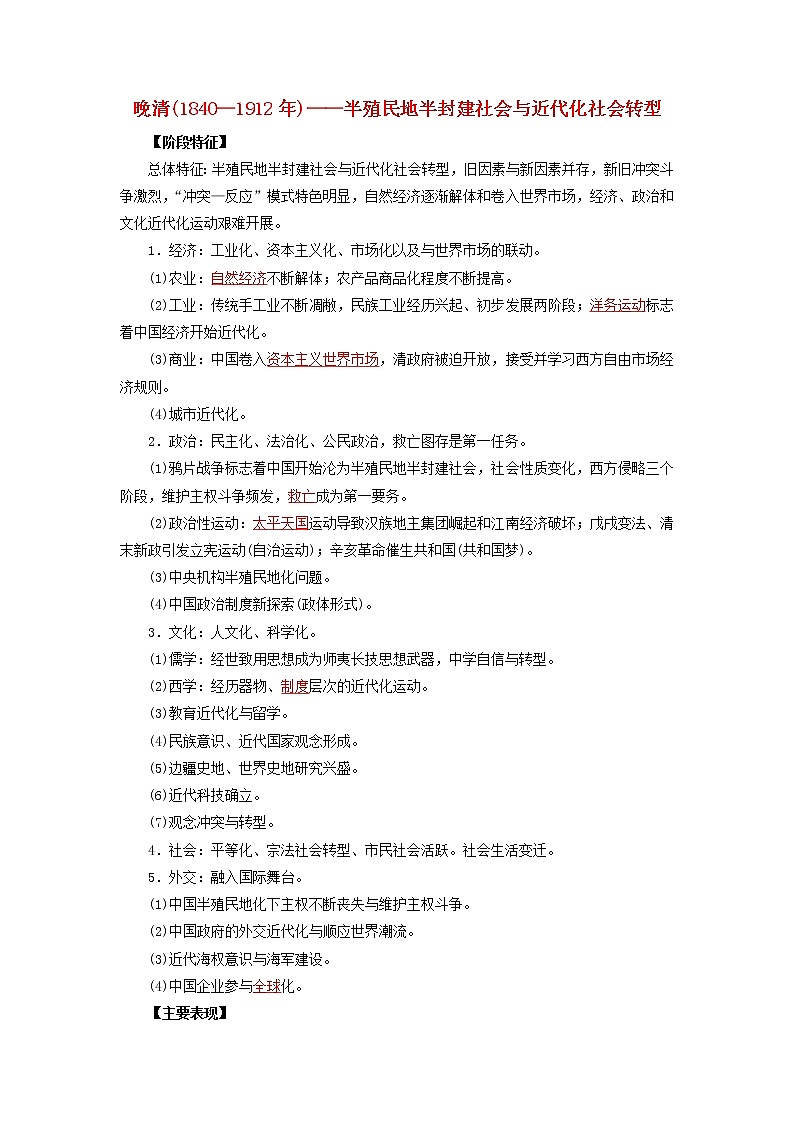 高考历史16个阶段特征7中国：晚清时期含解析第1页
