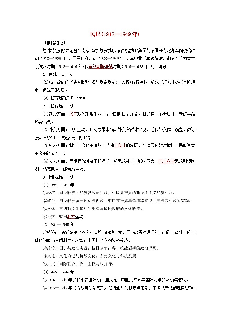 高考历史16个阶段特征8中国：民国时期试卷含解析第1页