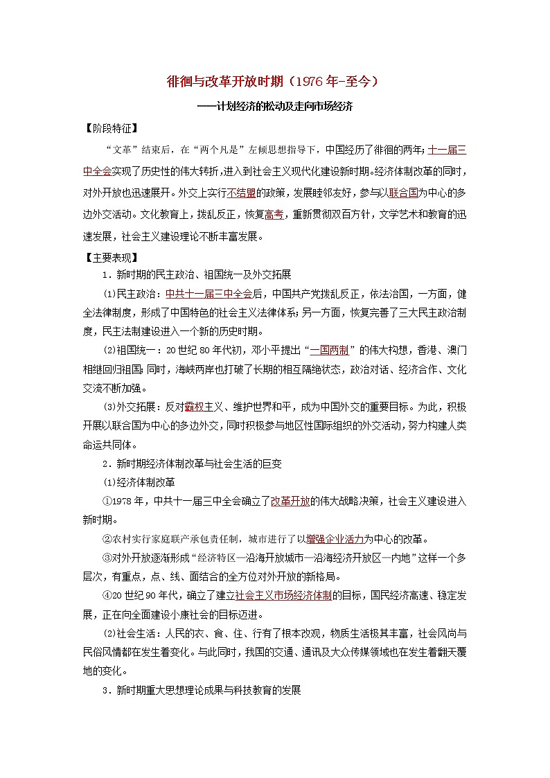 高考历史16个阶段特征11中国：徘徊与改革开放时期试卷含解析第1页