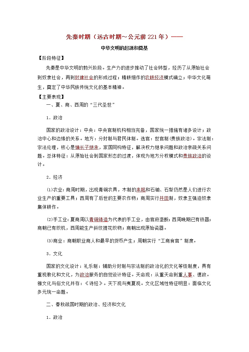 高考历史16个阶段特征1中国：先秦时期试卷含解析第1页