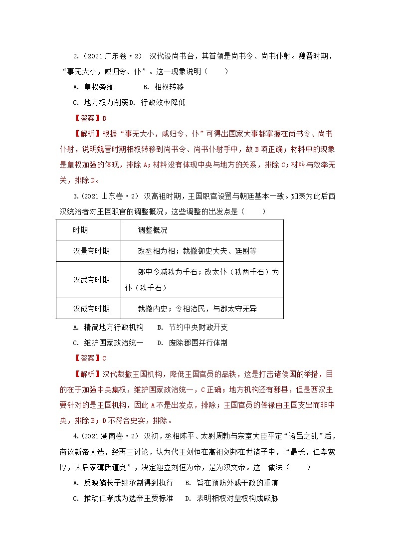 高考历史16个阶段特征2中国：秦汉时期试卷含解析第3页