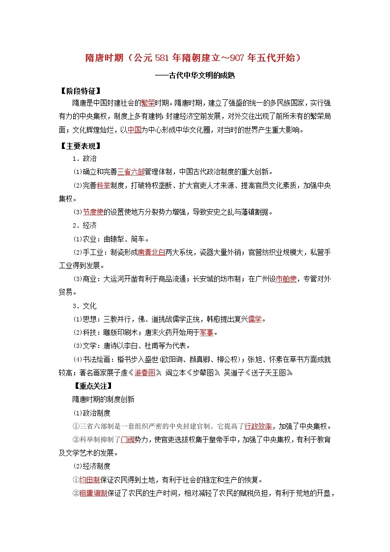 高考历史16个阶段特征4中国：隋唐时期试卷含解析01
