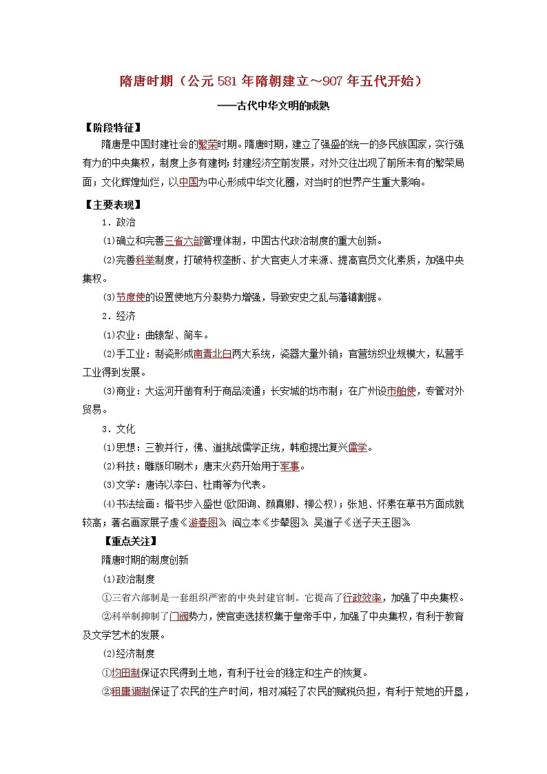 高考历史16个阶段特征4中国：隋唐时期试卷含解析第1页