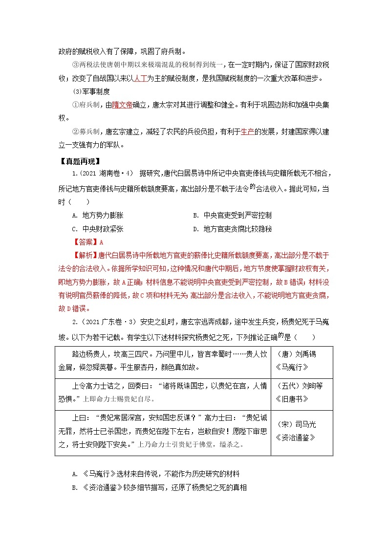 高考历史16个阶段特征4中国：隋唐时期试卷含解析02