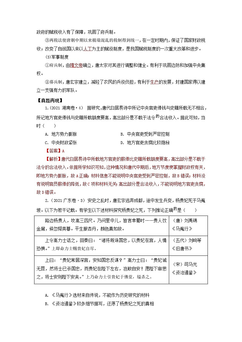 高考历史16个阶段特征4中国：隋唐时期试卷含解析第2页