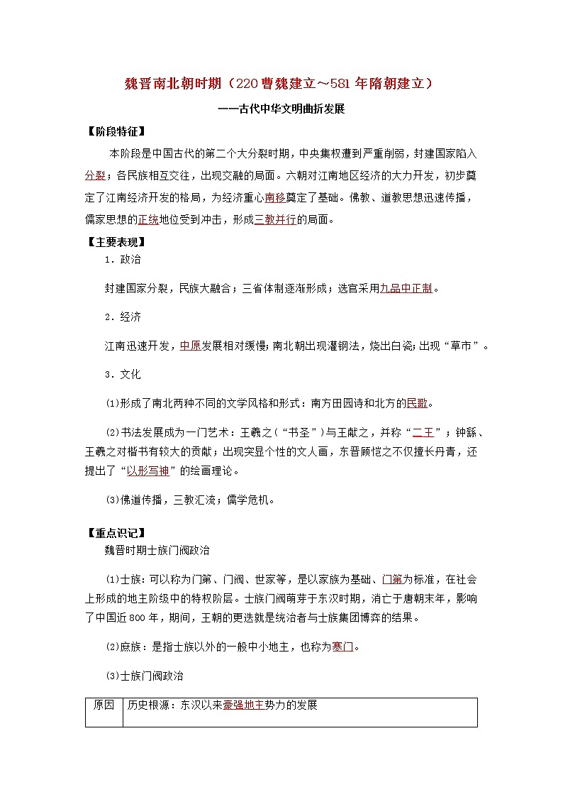 高考历史16个阶段特征3中国：魏晋南北朝时期试卷含解析第1页