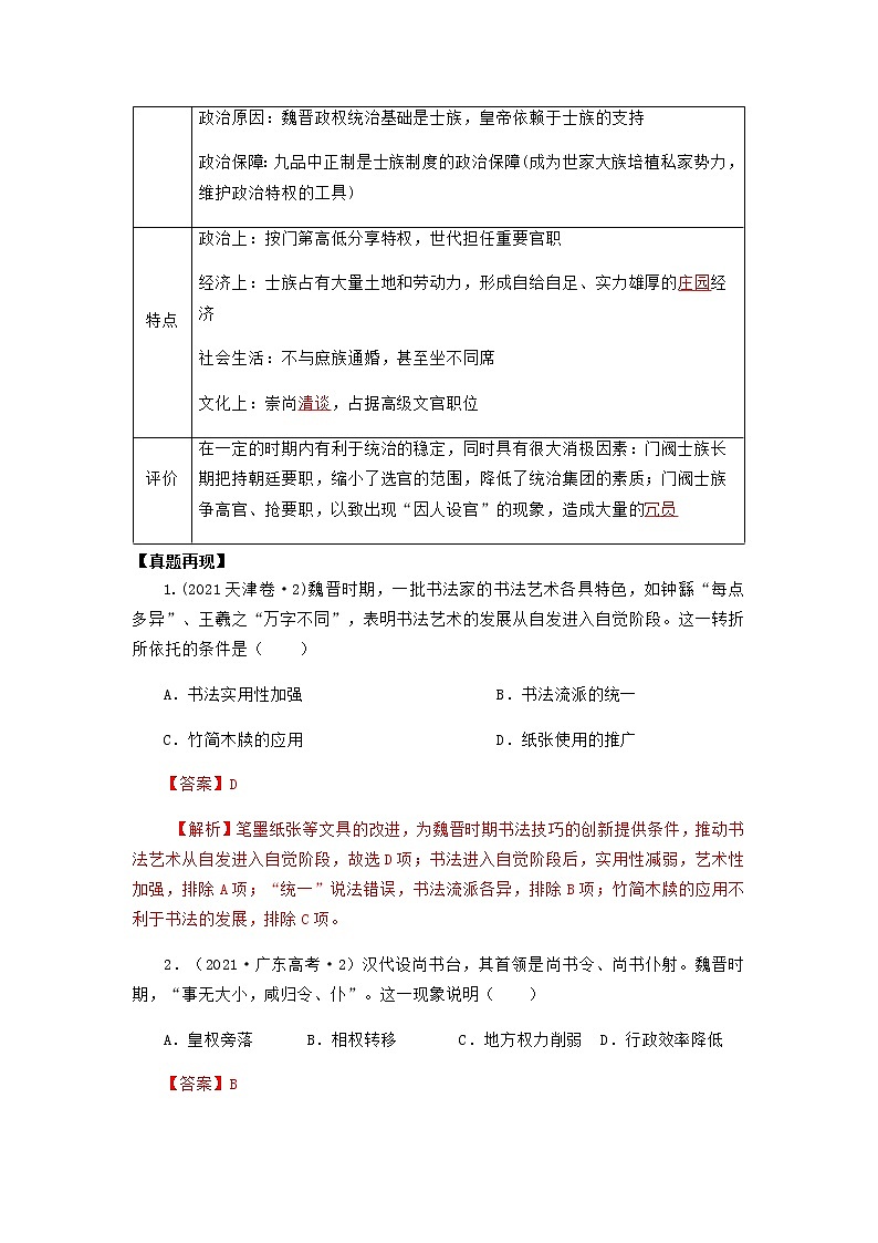 高考历史16个阶段特征3中国：魏晋南北朝时期试卷含解析第2页