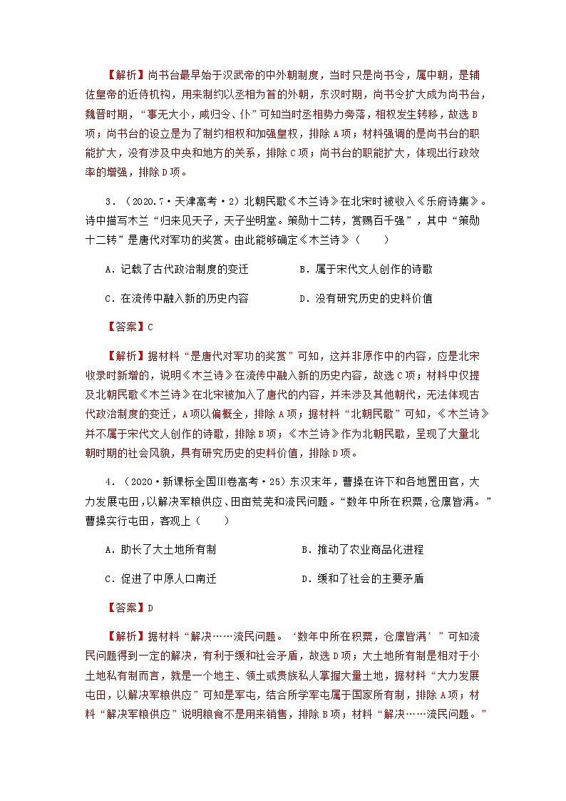 高考历史16个阶段特征3中国：魏晋南北朝时期试卷含解析第3页