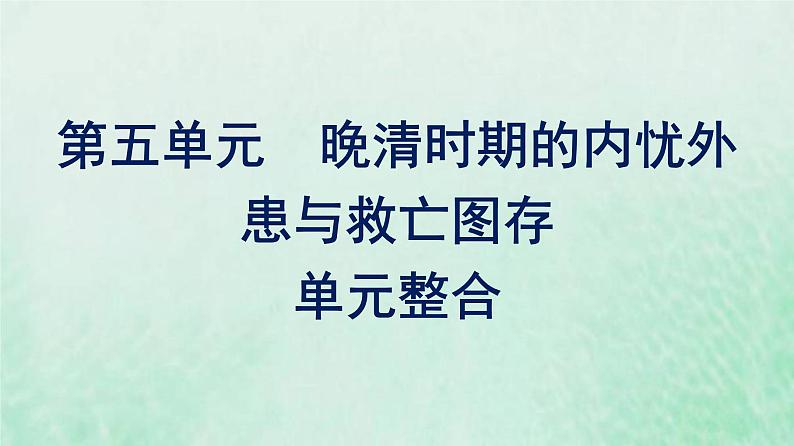 部编版高中历史必修上册第五单元晚清时期的内忧外患与救亡图存单元整合课件第1页