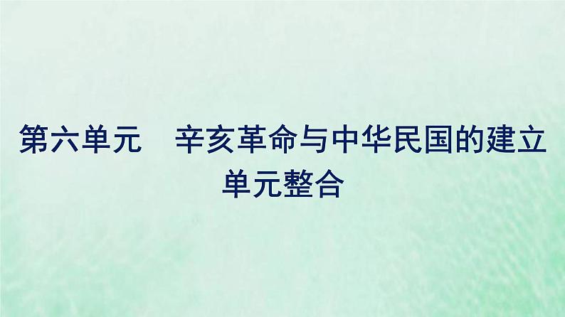 部编版高中历史必修上册第六单元辛亥革命与中华民国的建立单元整合课件第1页