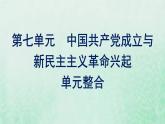 部编版高中历史必修上册第七单元中国共产党成立与新民主主义革命兴起单元整合课件