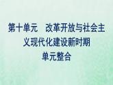部编版高中历史必修上册第十单元改革开放与社会主义现代化建设新时期单元整合课件