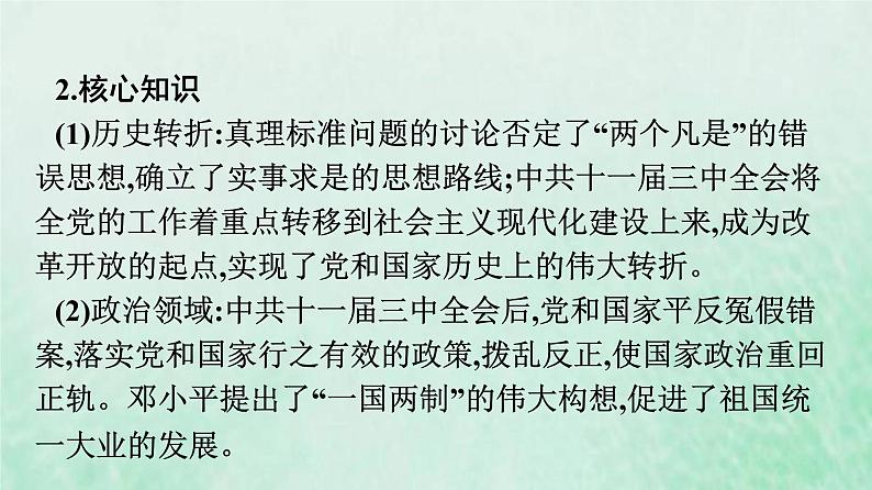 部编版高中历史必修上册第十单元改革开放与社会主义现代化建设新时期单元整合课件第7页