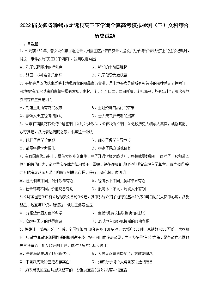 2022届安徽省滁州市定远县高三下学期全真高考模拟检测（三）文科综合历史试题含解析第1页